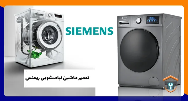 تعمیر کار لباسشویی زیمنس
