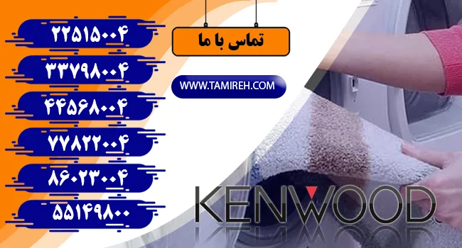 تعمیرکار لباسشویی کنوود