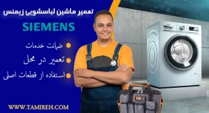 تعمیر لباسشویی زیمنس