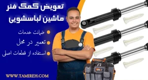 تعویض کمک فنر ماشین لباسشویی