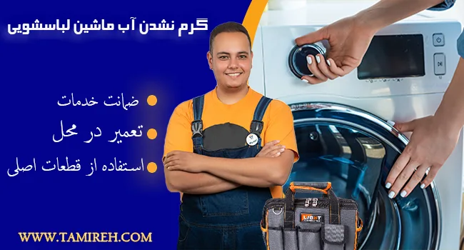 دلیل گرم نکردن آب در لباسشویی