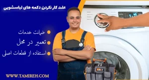 علت کار نکردن دکمه های لباسشویی