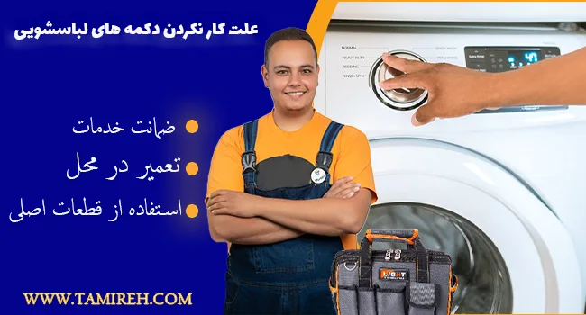 علت کار نکردن دکمه های لباسشویی