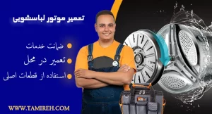 تعمیر موتور لباسشویی