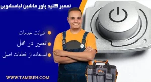 تعمیر کلید پاور ماشین لباسشویی