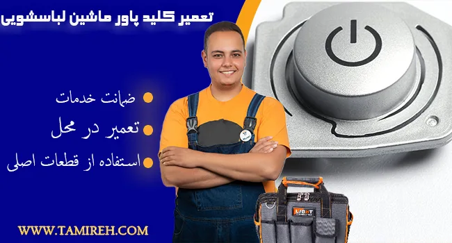تعمیر کلید پاور ماشین لباسشویی