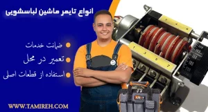 انواع تایمر ماشین لباسشویی