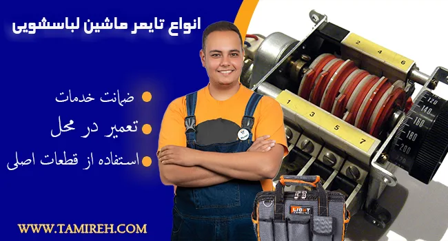 انواع تایمر ماشین لباسشویی