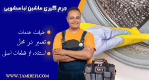 جرم گیری ماشین لباسشویی