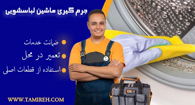 جرم گیری ماشین لباسشویی