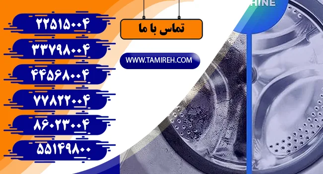 جرم گیری ماشین لباسشویی چگونه است؟