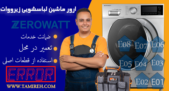 چگونه در منزل ارور ماشین لباسشویی زیرووات را برطرف کنیم؟