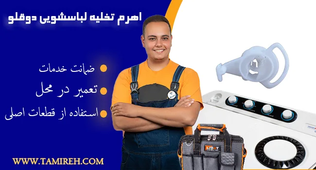 اهرم تخلیه لباسشویی دوقلو