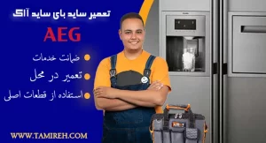 تعمیر ساید بای ساید آاگ