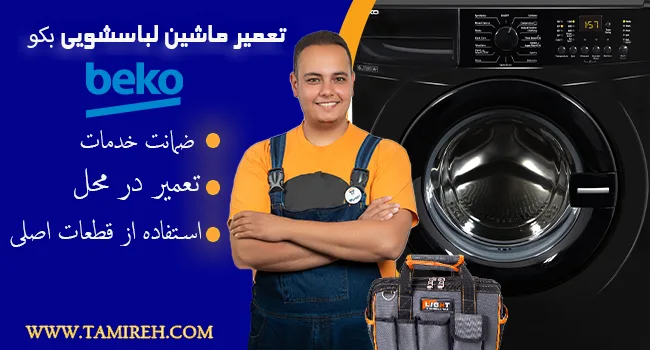 تعمیر لباسشویی بکو