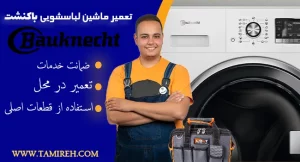 تعمیر ماشین لباسشویی باکنشت