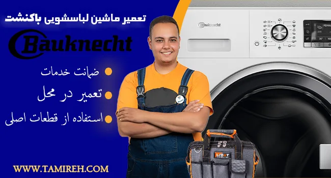 تعمیر ماشین لباسشویی باکنشت
