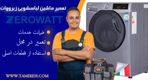 تعمیرکار لباسشویی زیروورات