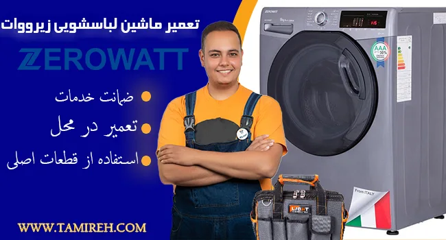 تعمیرکار لباسشویی زیروورات