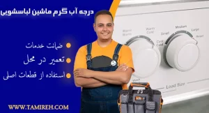 درجه آب گرم ماشین لباسشویی