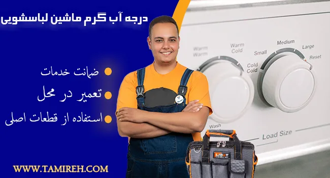 درجه آب گرم ماشین لباسشویی
