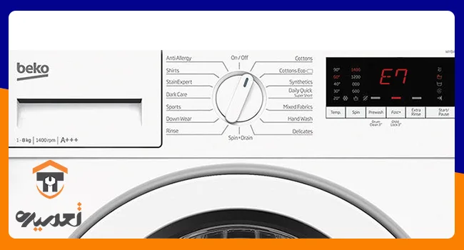 ارور E7 در ماشین لباسشویی بکو