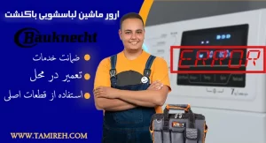 کد خطا و ارور ماشین لباسشویی باکنشت