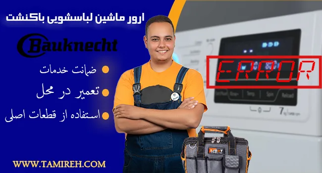 کد خطا و ارور ماشین لباسشویی باکنشت