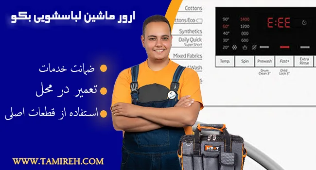 ارور لباسشویی بکو