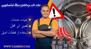 علت تاب برداشتن دیگ ماشین لباسشویی