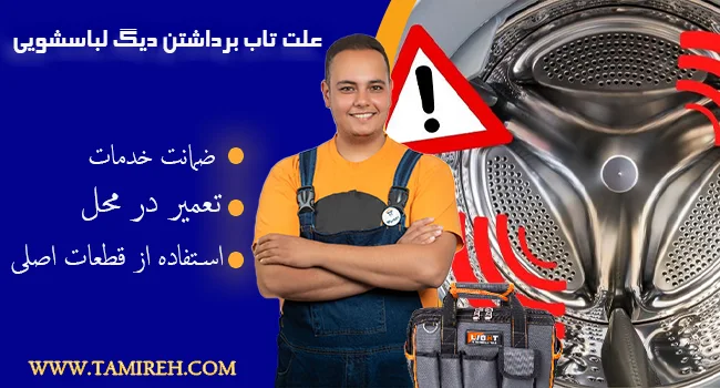 علت تاب برداشتن دیگ ماشین لباسشویی