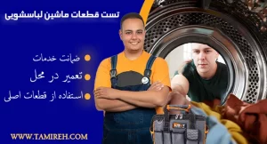 تست قطعات ماشین لباسشویی