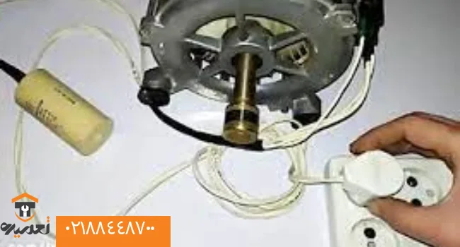تست موتور لباسشویی