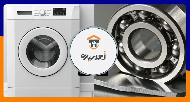 تعویض بلبرینگ ماشین لباسشویی حایر