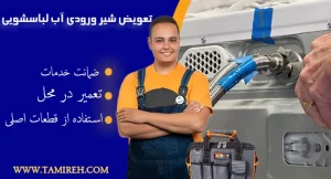 تعویض شیر آب ورودی لباسشویی