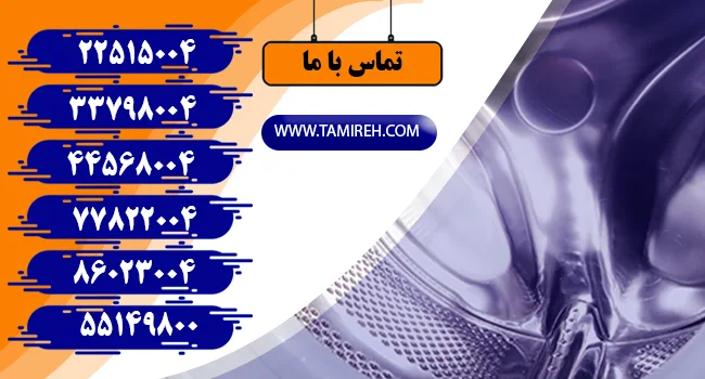 علت تاب برداشتن دیگ ماشین لباسشویی